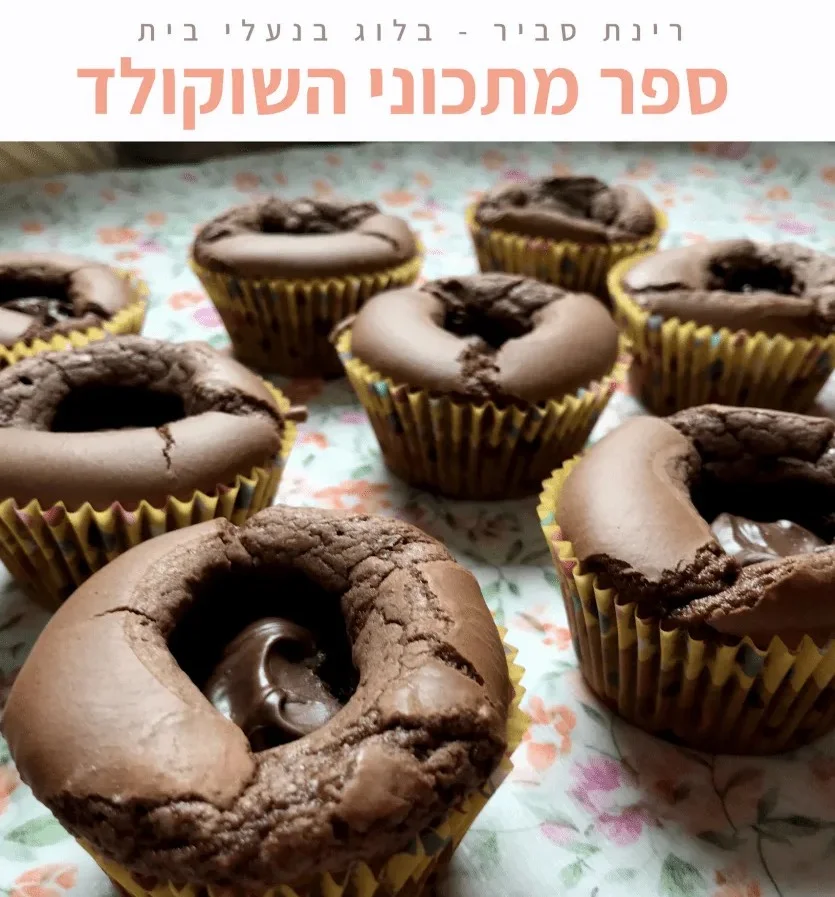 שוקולד בכל צורה – מתכונים קסומים לשוקולדים ועוגות שוקולד