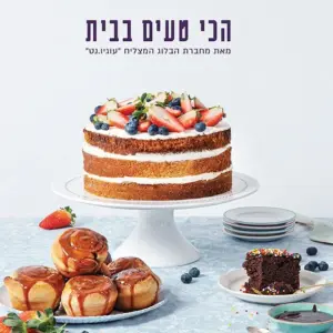 עוגות ללא גבולות – עוגות מיוחדות מכל העולם