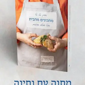 אוכל ביתי – מנות משפחתיות קלות