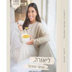 מבשלת ביתית – מנות מהירות ובריאות
